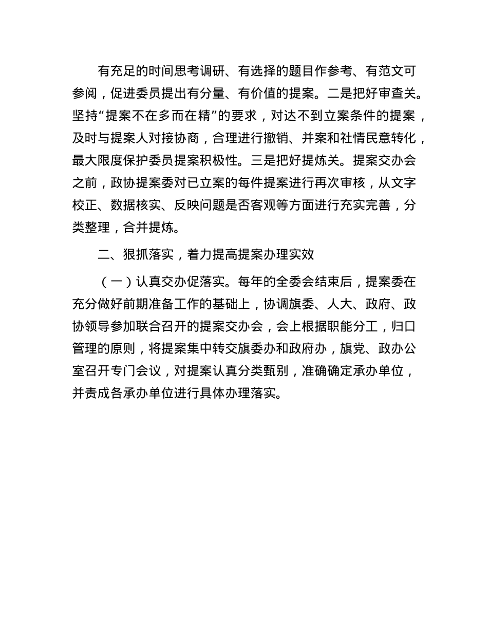 旗政协全市政协提案工作座谈会发言材料.docx_第3页