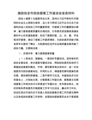 旗政协全市政协提案工作座谈会发言材料.docx