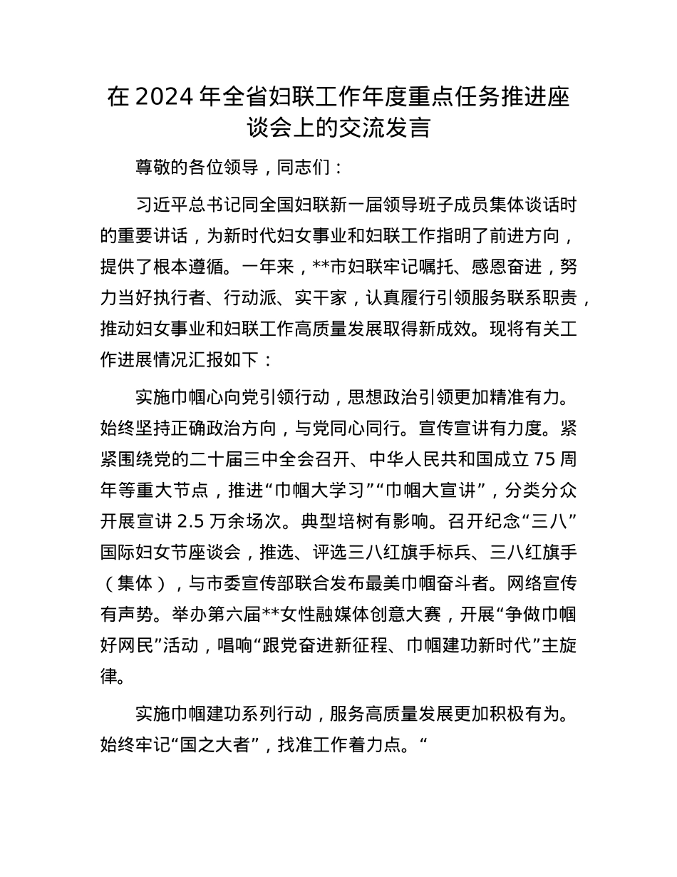 在2024年全省妇联工作年度重点任务推进座谈会上的交流发言.docx_第1页