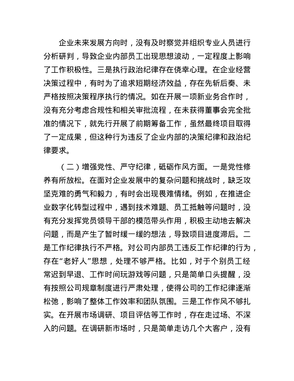 企业总经理2024年组织生活会个人对照检查发言材料.docx_第2页