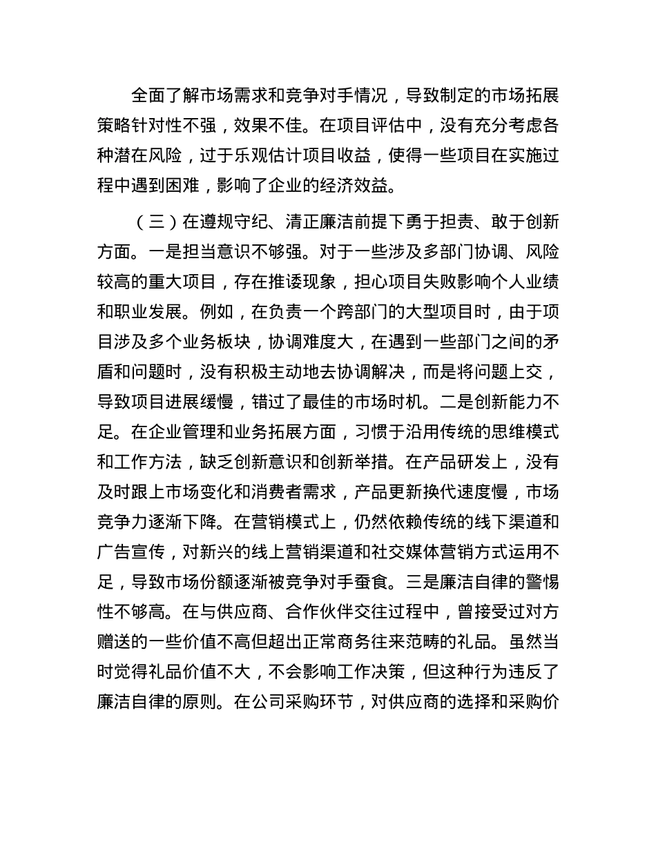 企业总经理2024年组织生活会个人对照检查发言材料.docx_第3页
