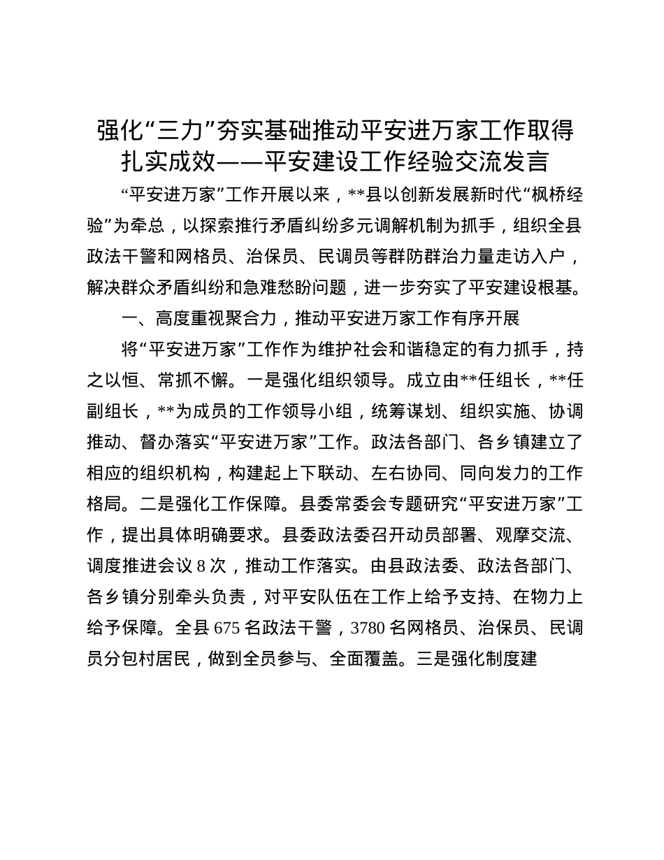 强化“三力”夯实基础 推动平安进万家工作取得扎实成效——平安建设工作经验交流发言.docx_第1页