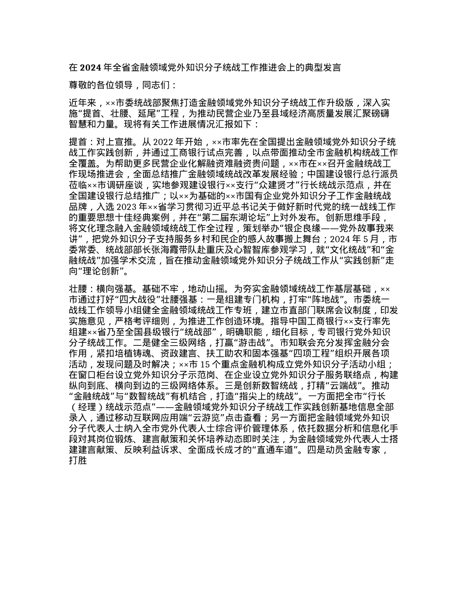 在2024年全省金融领域X外知识分子统战工作推进会上的典型发言.docx_第1页