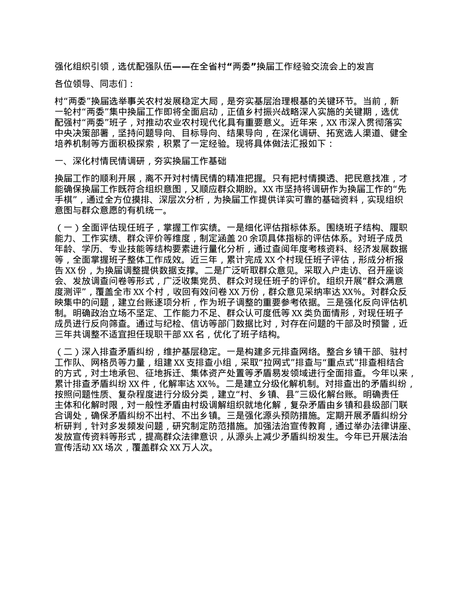 强化组织引领，选优配强队伍——在全省村“两委”换届工作经验交流会上的发言.docx_第1页