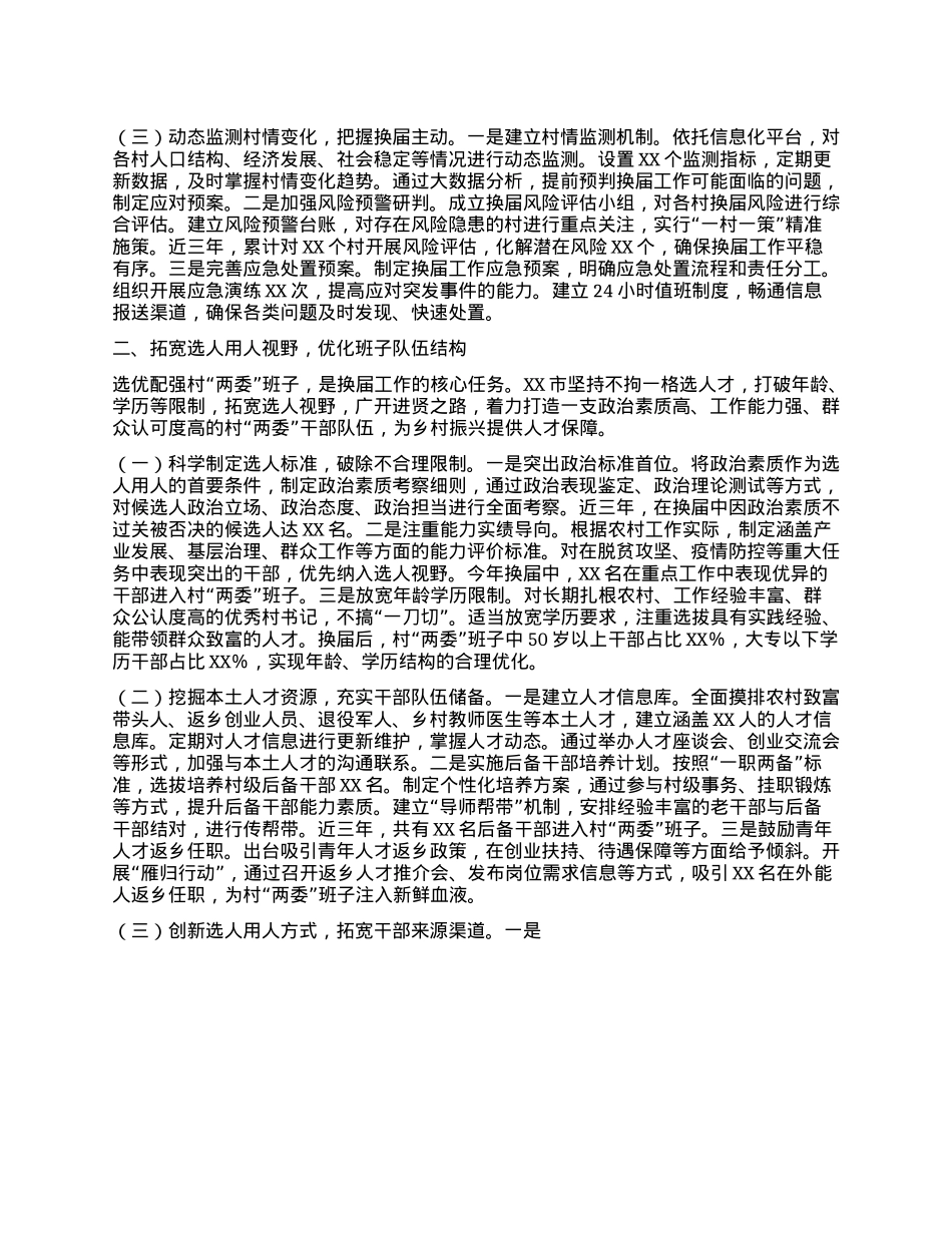 强化组织引领，选优配强队伍——在全省村“两委”换届工作经验交流会上的发言.docx_第2页