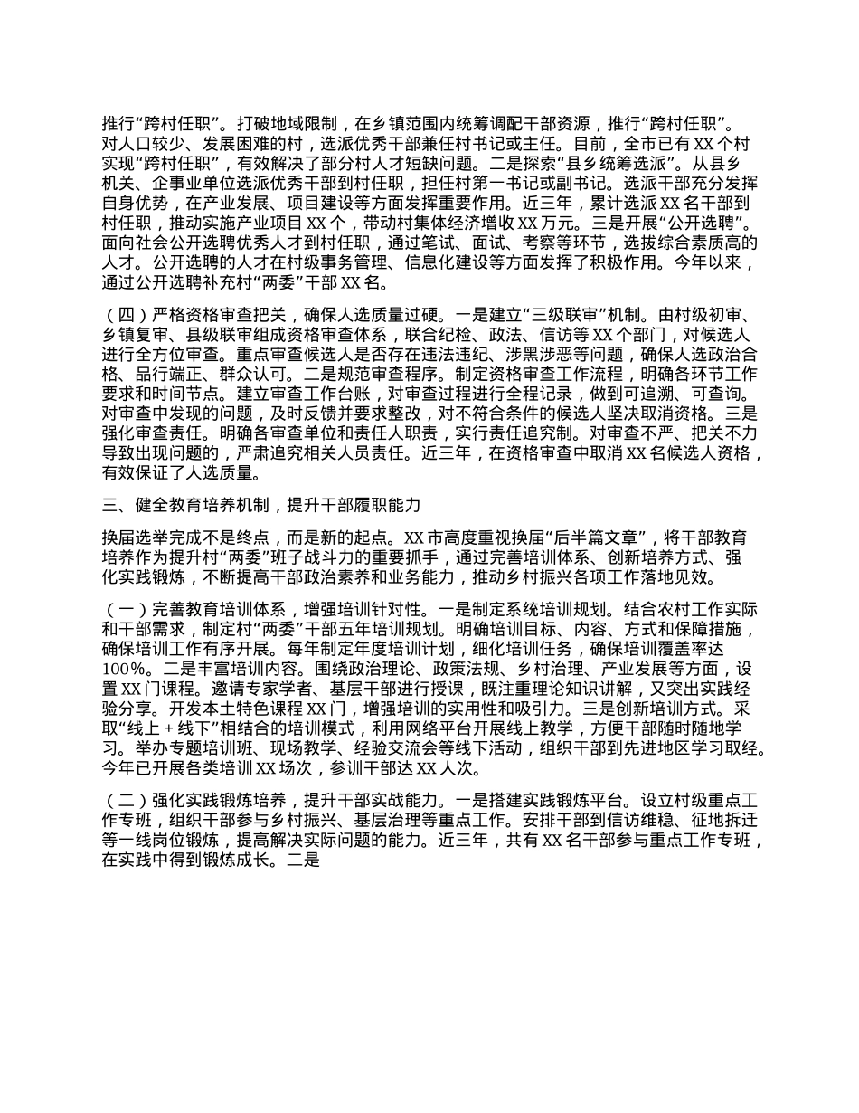 强化组织引领，选优配强队伍——在全省村“两委”换届工作经验交流会上的发言.docx_第3页