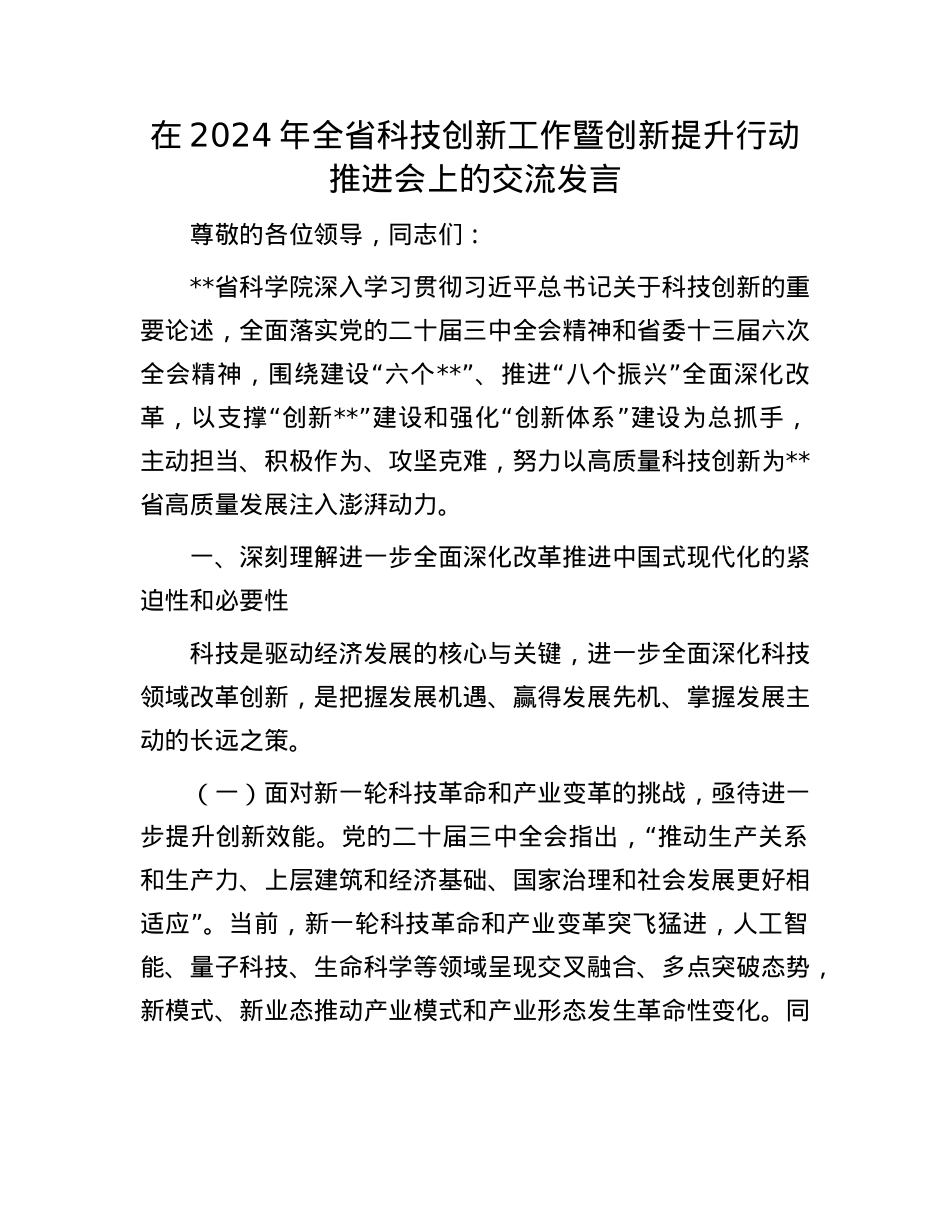 在2024年全省科技创新工作暨创新提升行动推进会上的交流发言.docx_第1页