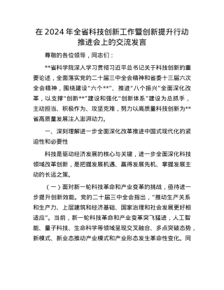 在2024年全省科技创新工作暨创新提升行动推进会上的交流发言.docx