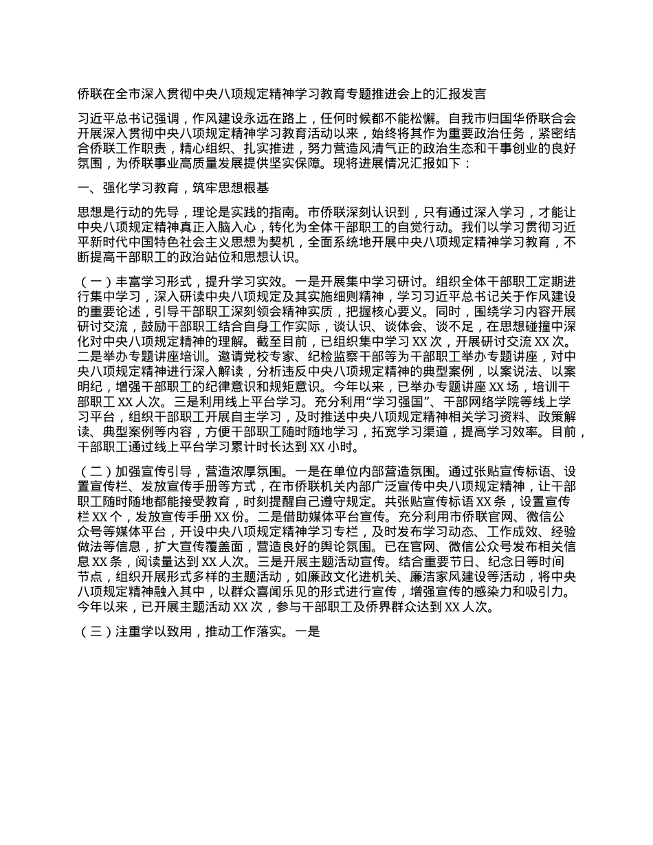 侨联在全市深入贯彻中央BXGD精神学习教育专题推进会上的汇报发言.docx_第1页