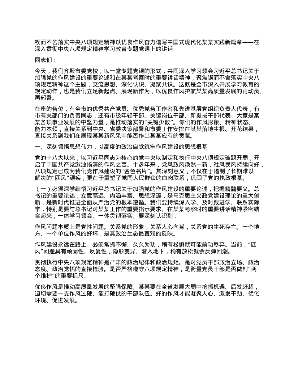 锲而不舍落实中央BXGD精神以优良作风奋力谱写中国式现代化某某实践新篇章 ——在深入贯彻中央BXGD精神学习教育专题X课上的讲话.docx_第1页