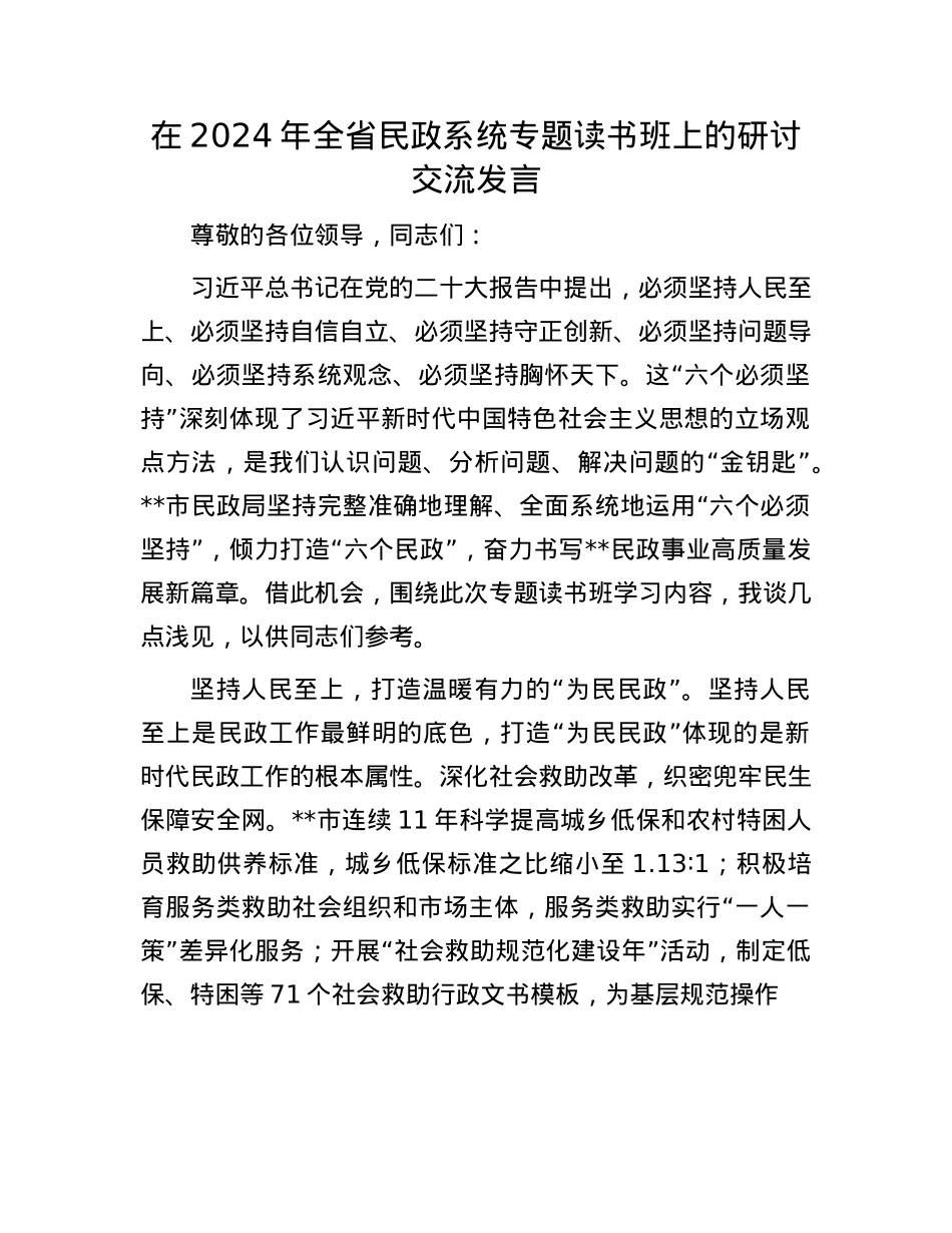 在2024年全省民政系统专题读书班上的研讨交流发言.docx_第1页