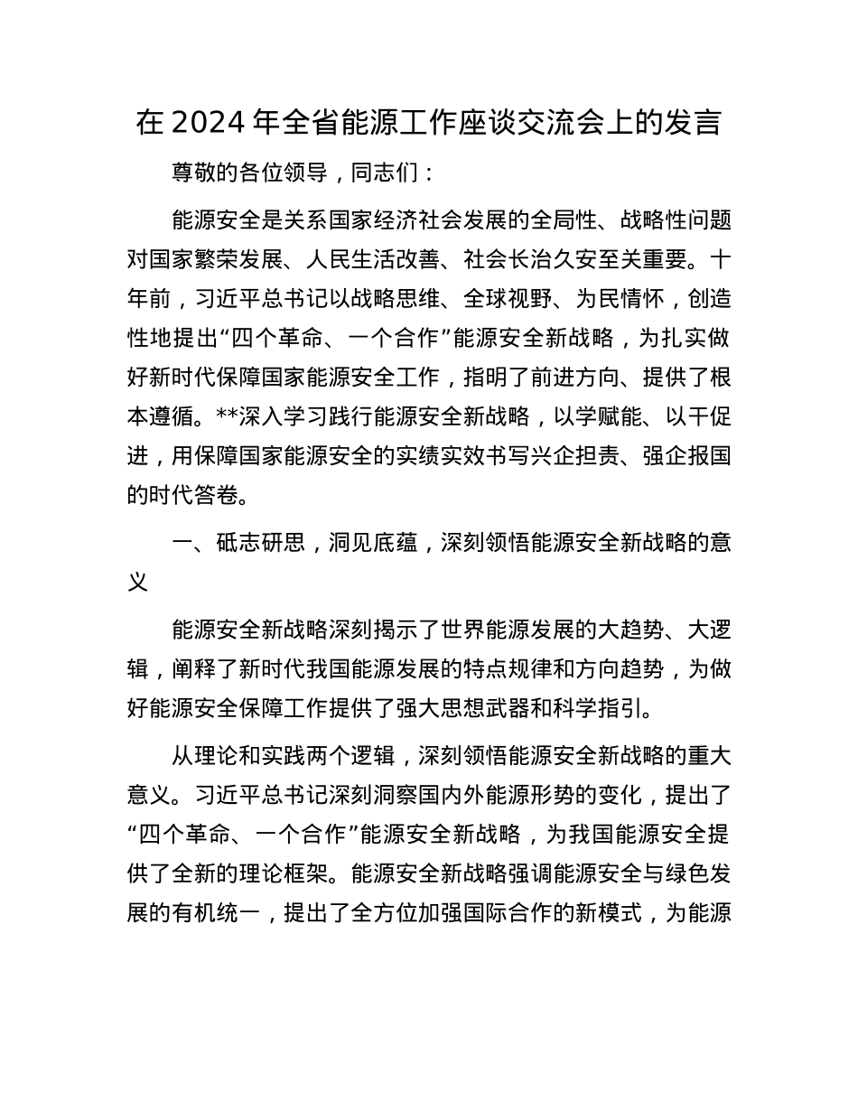在2024年全省能源工作座谈交流会上的发言.docx_第1页