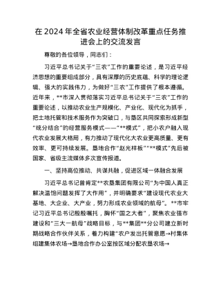 在2024年全省农业经营体制改革重点任务推进会上的交流发言.docx