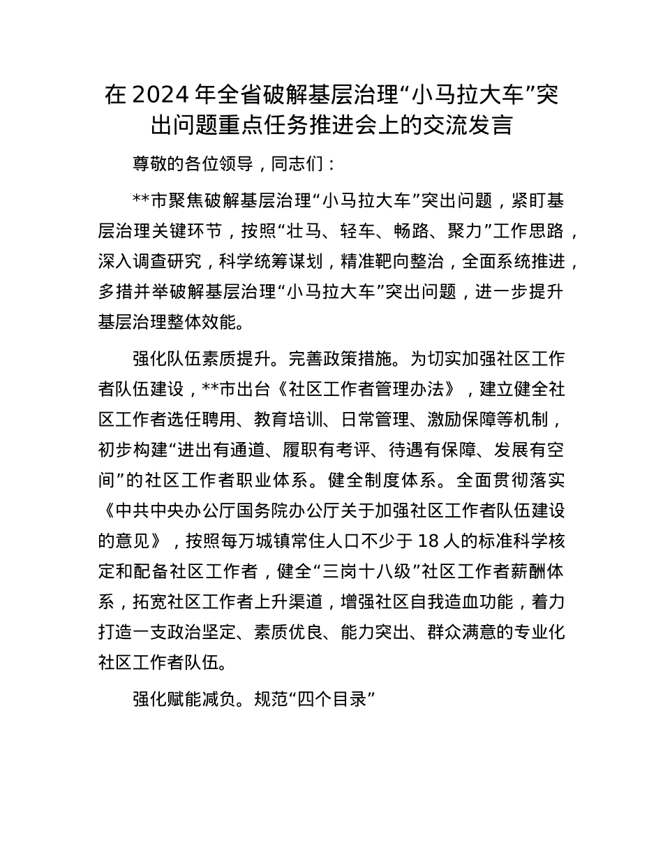 在2024年全省破解基层治理“小马拉大车”突出问题重点任务推进会上的交流发言.docx_第1页