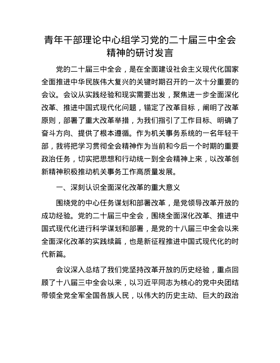 青年干部理论中心组学习X的二十届三中全会精神的研讨发言.docx_第1页