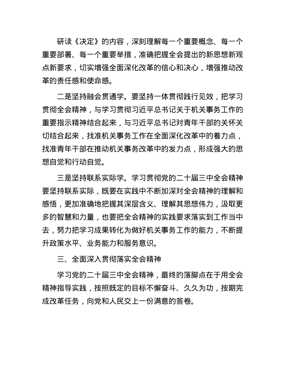 青年干部理论中心组学习X的二十届三中全会精神的研讨发言.docx_第3页
