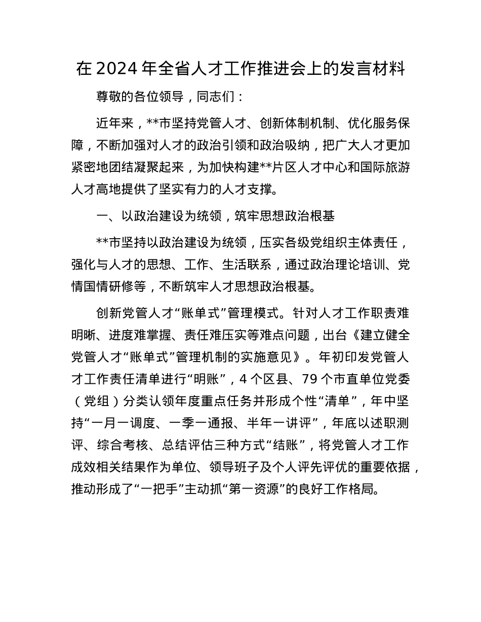在2024年全省人才工作推进会上的发言材料.docx_第1页