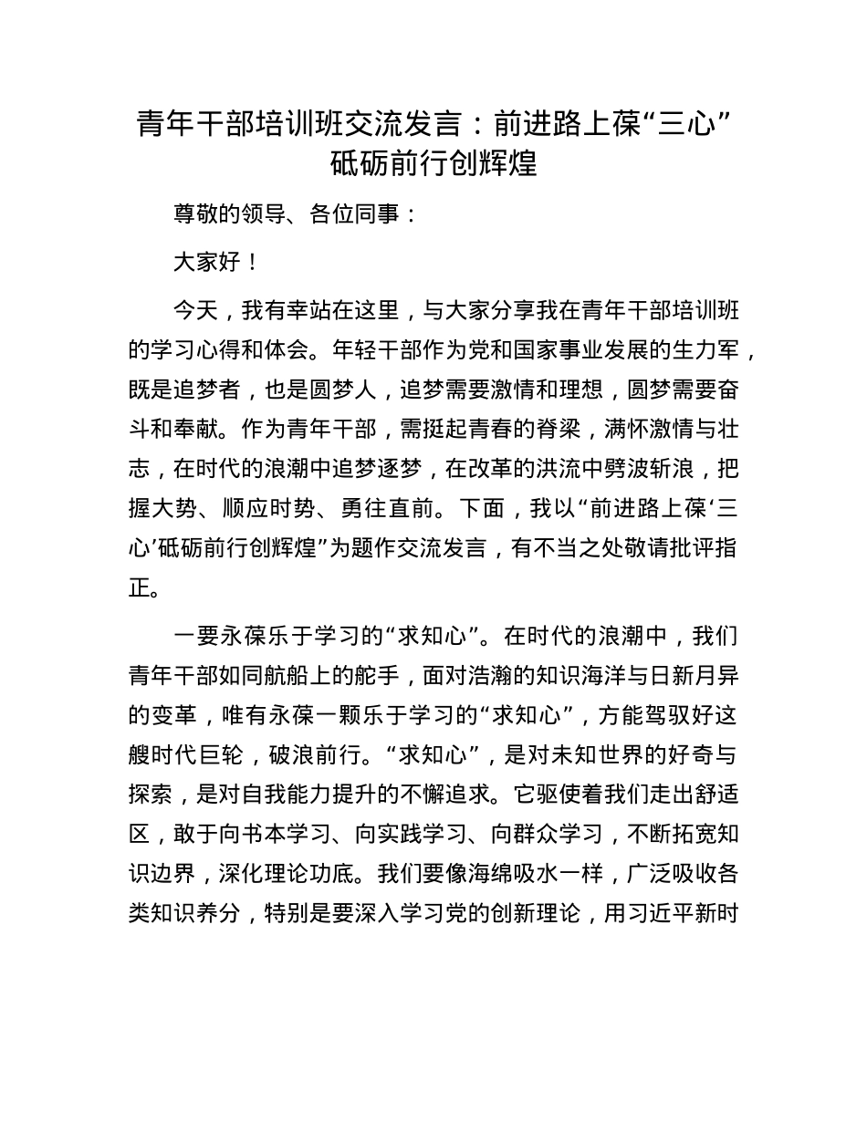 青年干部培训班交流发言：前进路上葆“三心” 砥砺前行创辉煌.docx_第1页