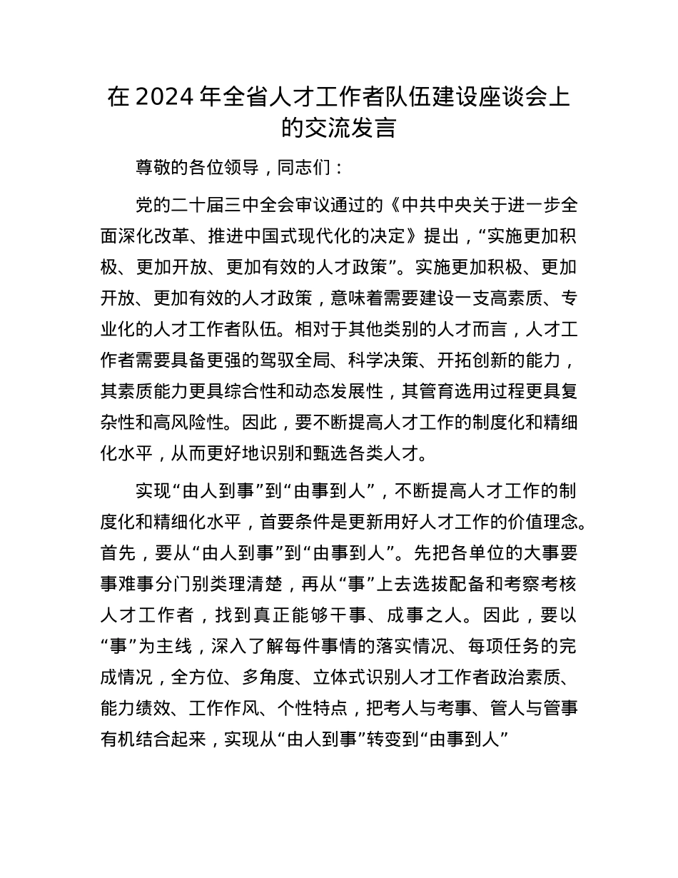 在2024年全省人才工作者队伍建设座谈会上的交流发言.docx_第1页