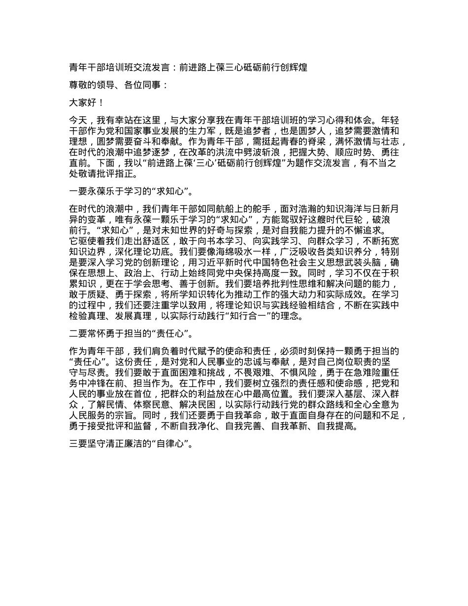 青年干部培训班交流发言：前进路上葆三心砥砺前行创辉煌.docx_第1页