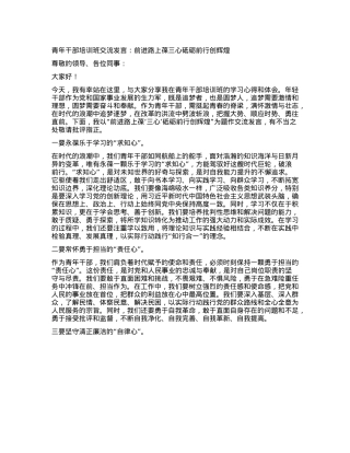 青年干部培训班交流发言：前进路上葆三心砥砺前行创辉煌.docx