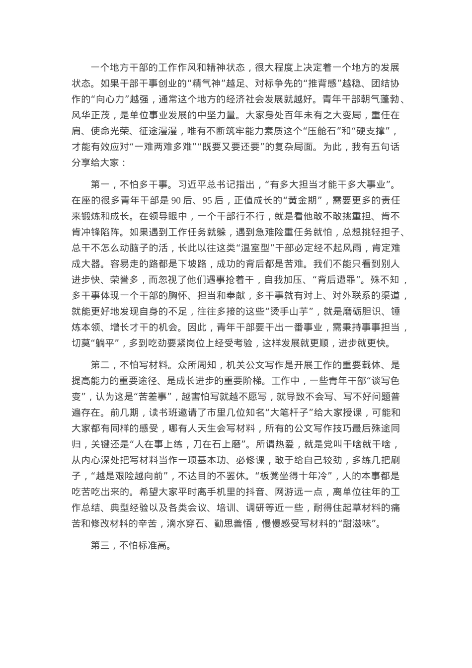 青年干部要做到“五不怕”——在青年干部读书班上的交流发言.docx_第1页