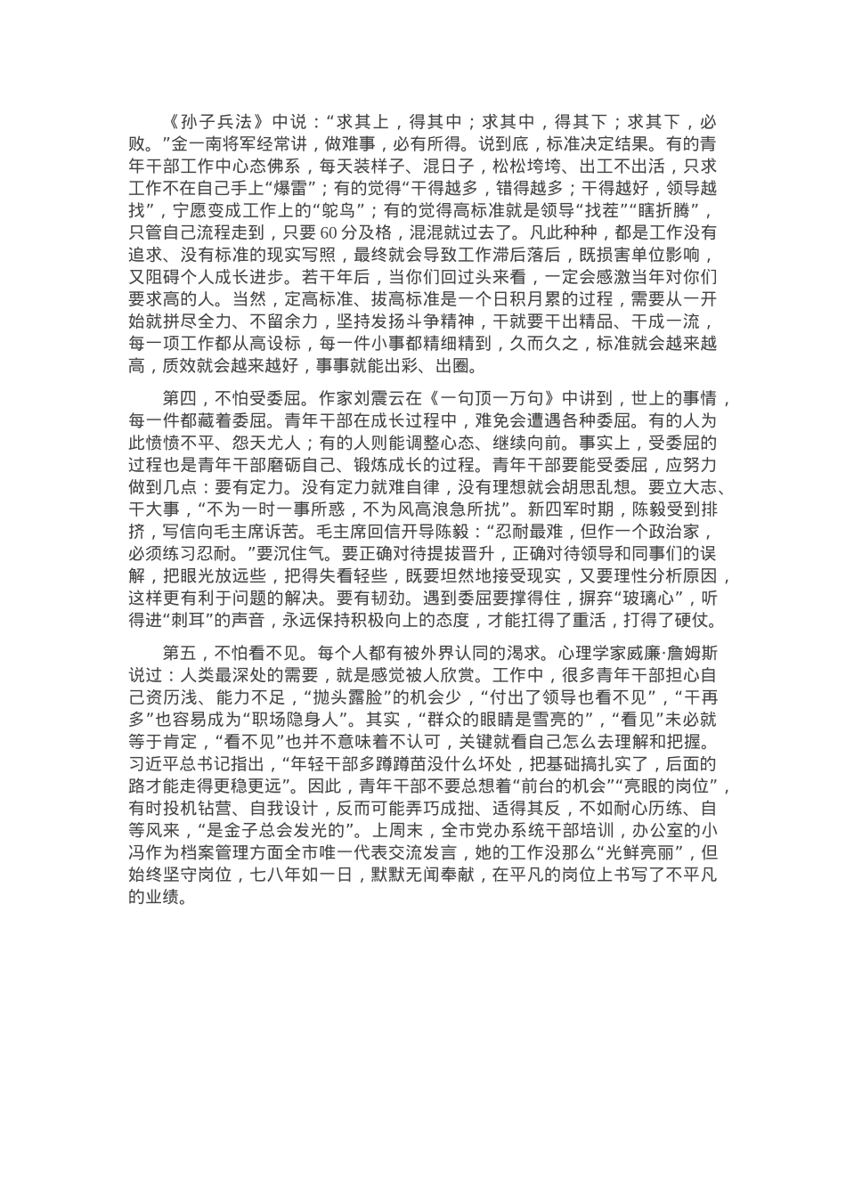 青年干部要做到“五不怕”——在青年干部读书班上的交流发言.docx_第2页
