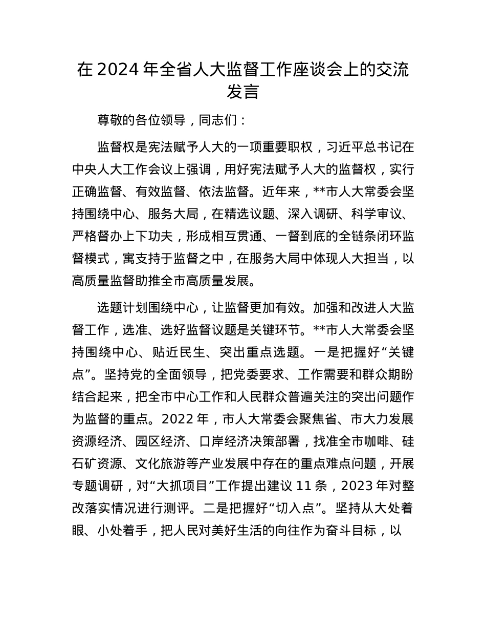 在2024年全省人大监督工作座谈会上的交流发言.docx_第1页