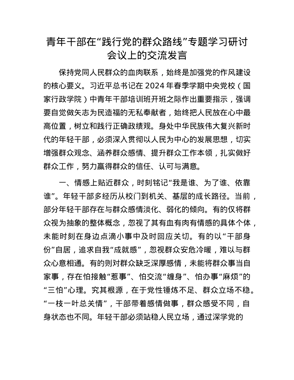 青年干部在“践行X的群众路线”专题学习研讨会议上的交流发言.docx_第1页