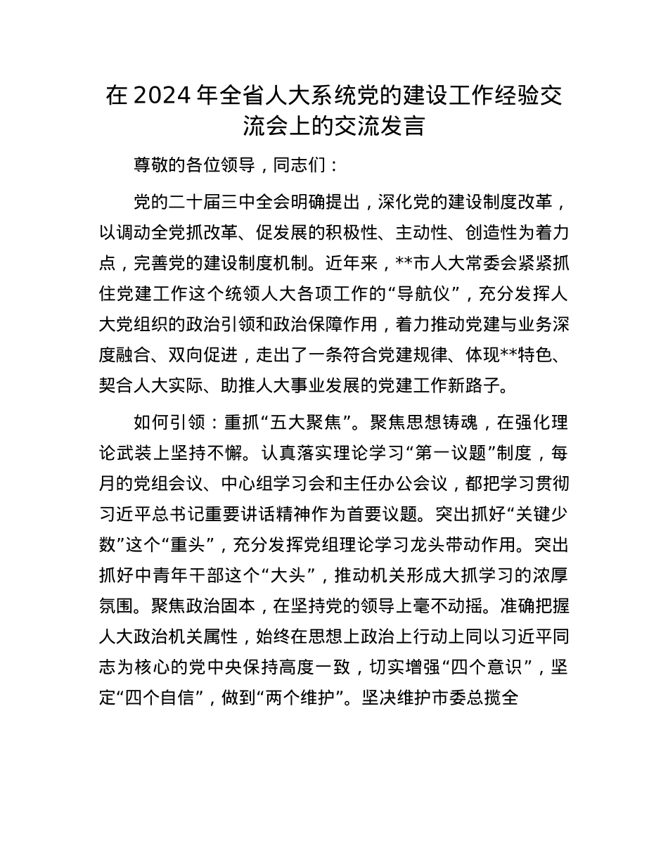 在2024年全省人大系统X的建设工作经验交流会上的交流发言.docx_第1页