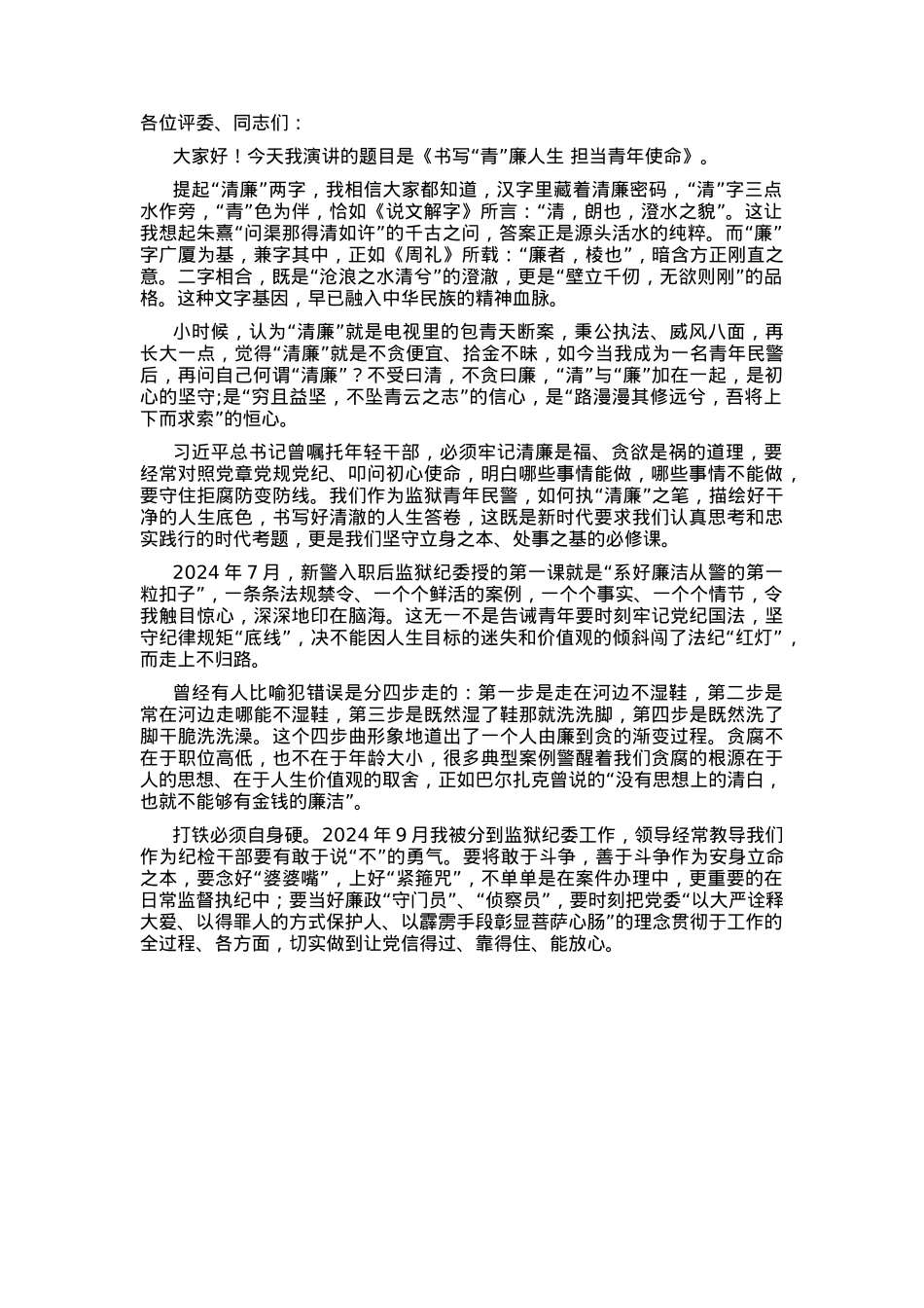 青年干部在“青年说清廉”专题演讲比赛上的演讲稿.docx_第1页