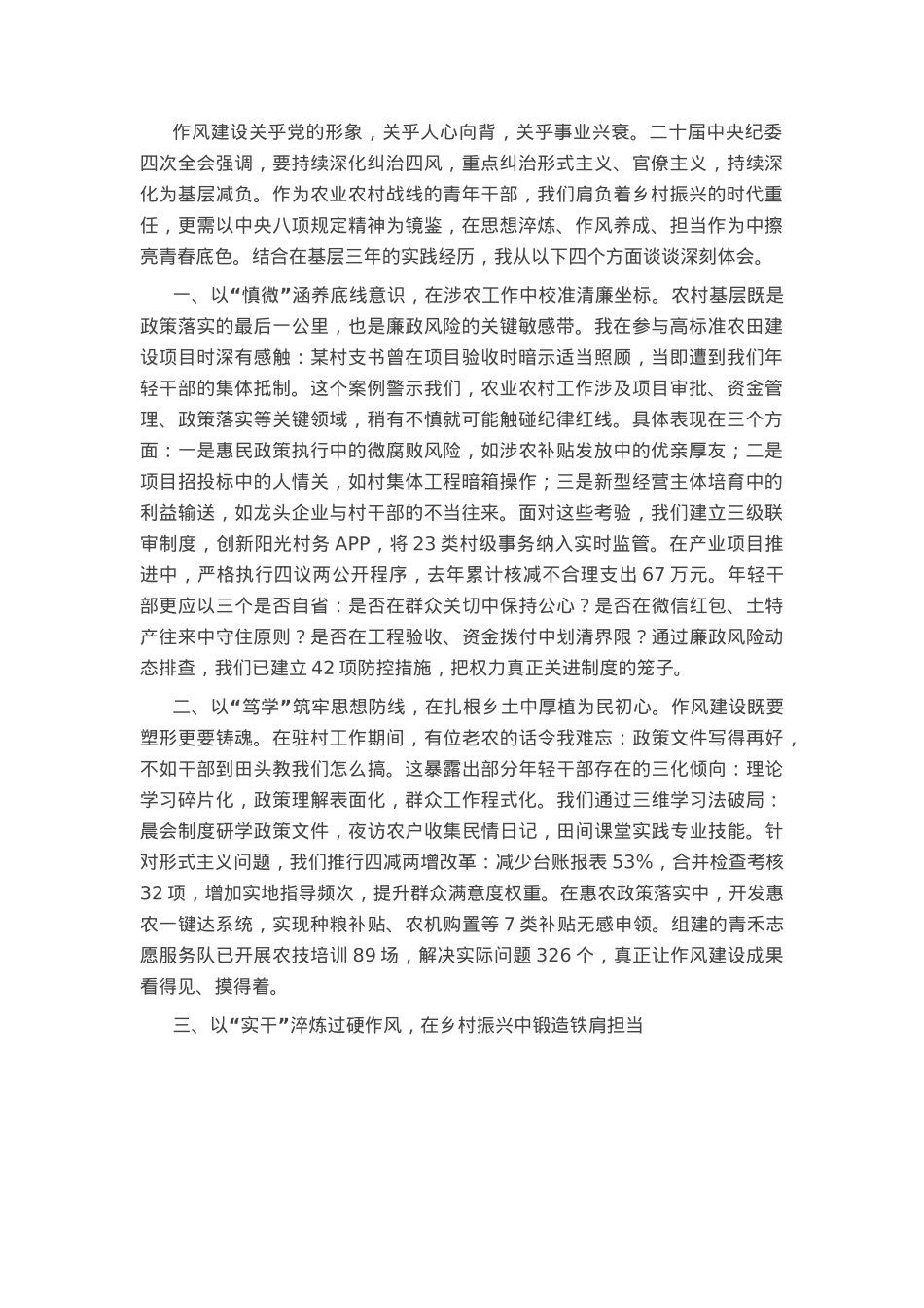 青年干部在“青年说作风”专题座谈会上的交流发言.docx_第1页
