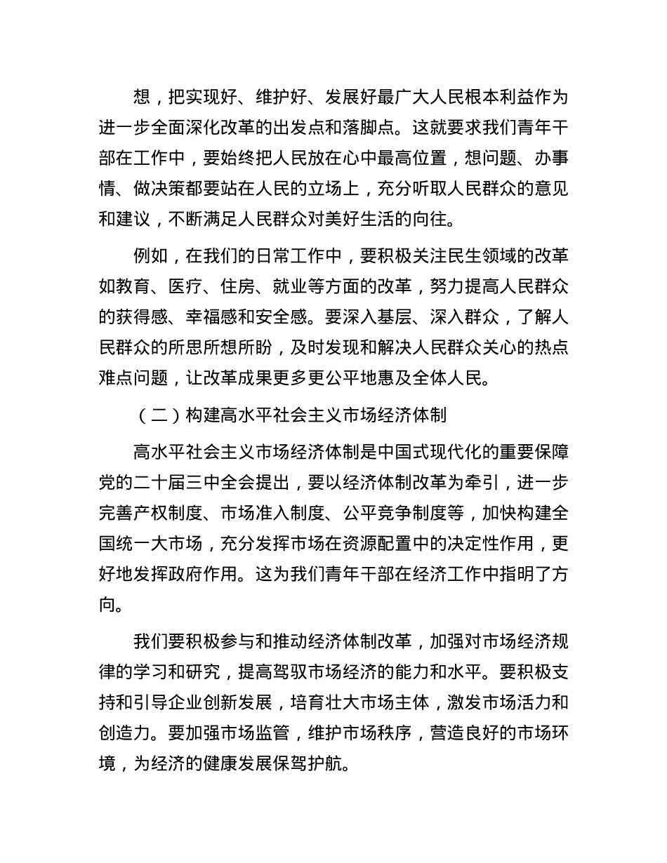 青年干部在学习X的二十届三中全会座谈会上的发言.docx_第3页