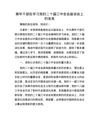 青年干部在学习X的二十届三中全会座谈会上的发言.docx