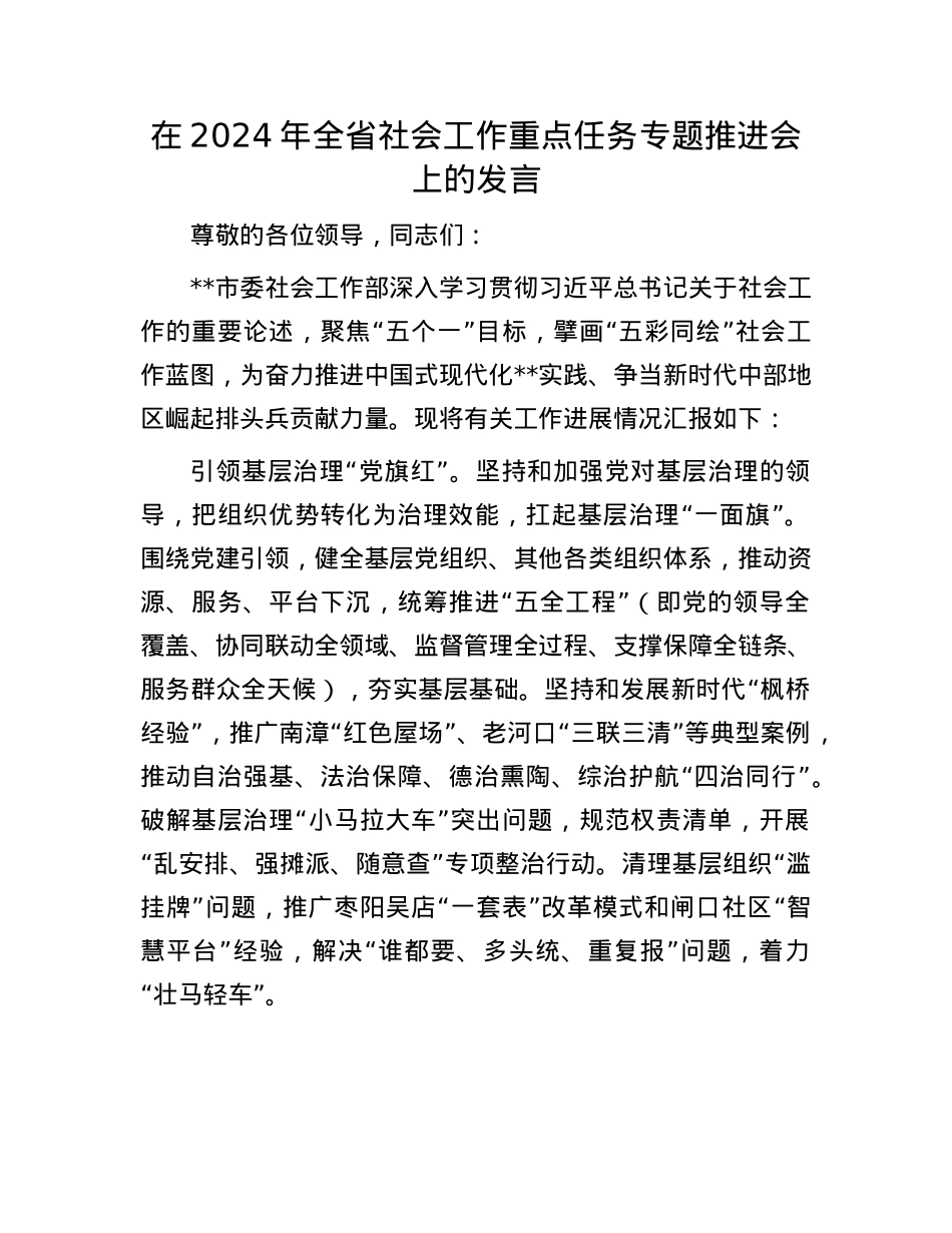 在2024年全省社会工作重点任务专题推进会上的发言.docx_第1页