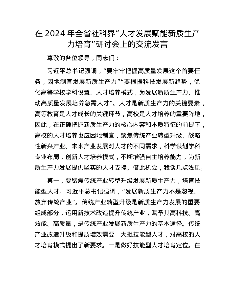 在2024年全省社科界“人才发展赋能新质生产力培育”研讨会上的交流发言.docx_第1页
