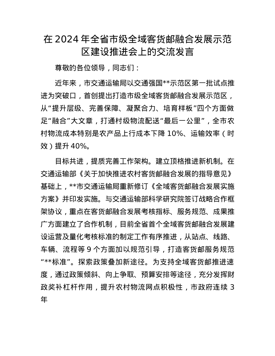 在2024年全省市级全域客货邮融合发展示范区建设推进会上的交流发言.docx_第1页