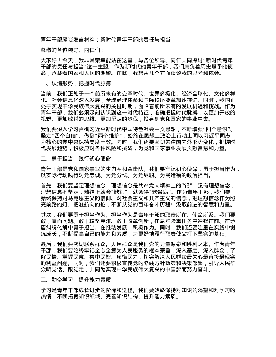 青年干部座谈发言材料：新时代青年干部的责任与担当.docx_第1页