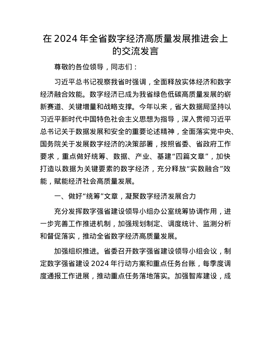 在2024年全省数字经济高质量发展推进会上的交流发言.docx_第1页