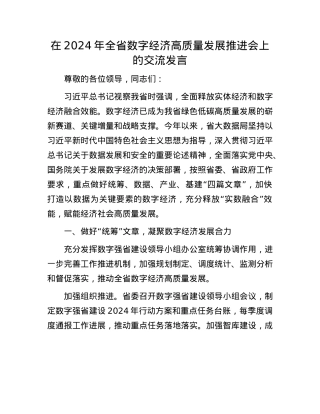 在2024年全省数字经济高质量发展推进会上的交流发言.docx