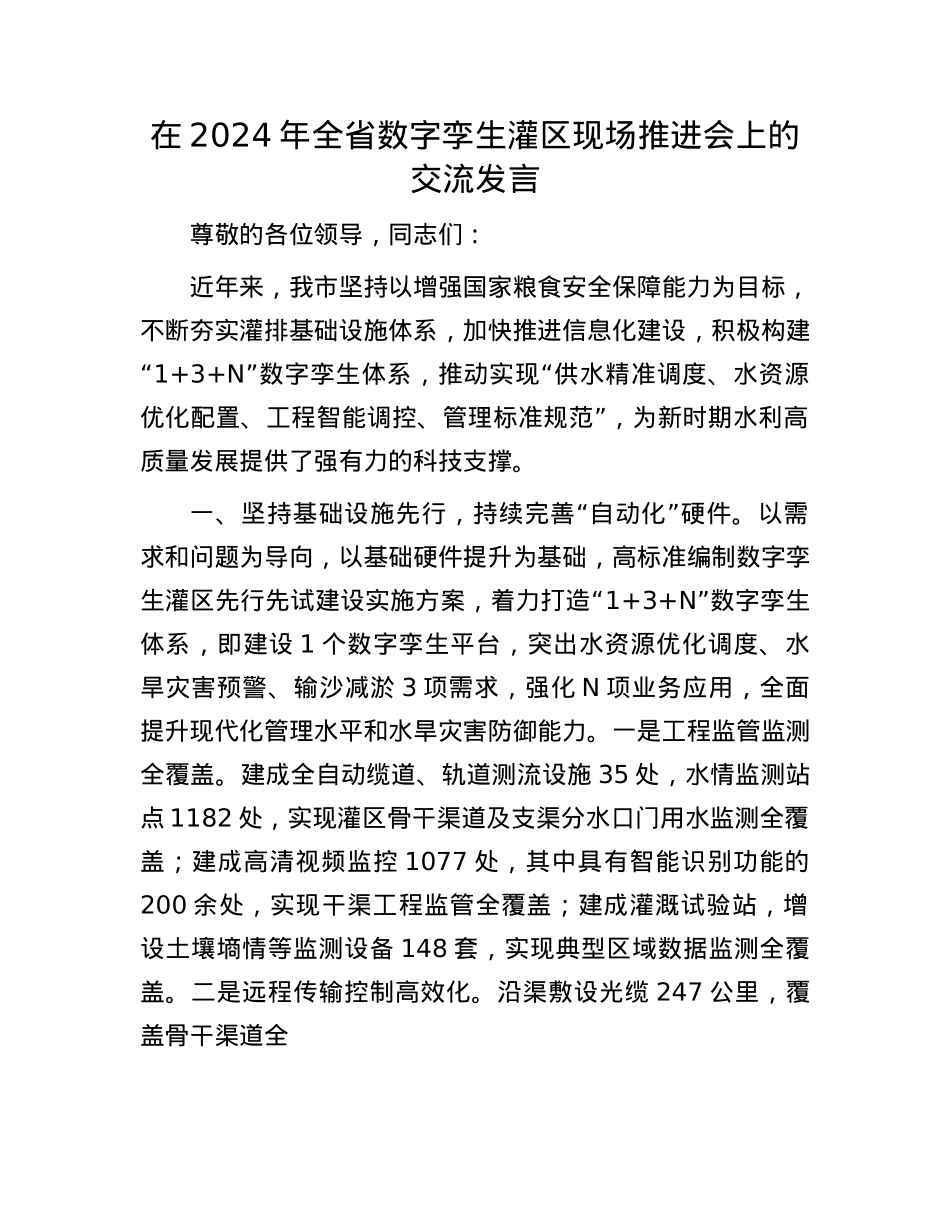 在2024年全省数字孪生灌区现场推进会上的交流发言.docx_第1页