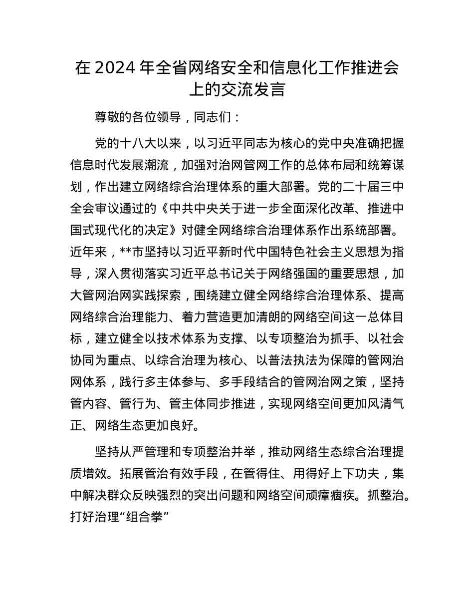 在2024年全省网络安全和信息化工作推进会上的交流发言.docx_第1页