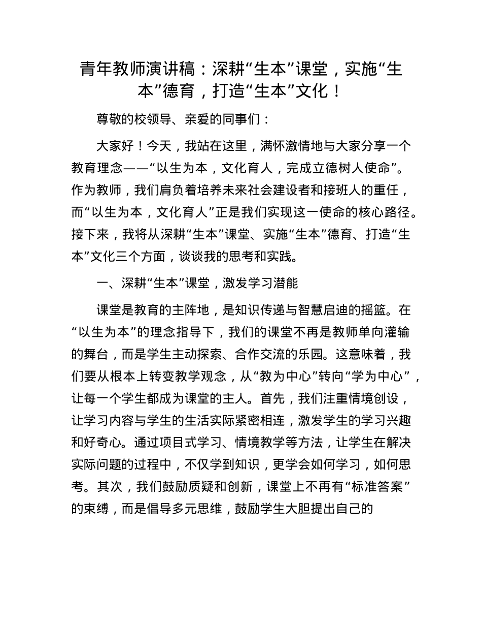 青年教师演讲稿：深耕“生本”课堂，实施“生本”德育，打造“生本”文化！.docx_第1页