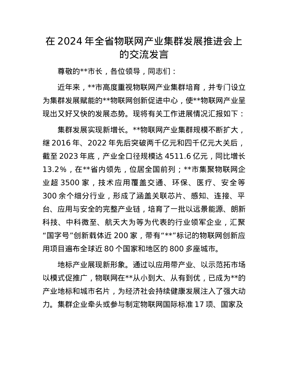 在2024年全省物联网产业集群发展推进会上的交流发言.docx_第1页