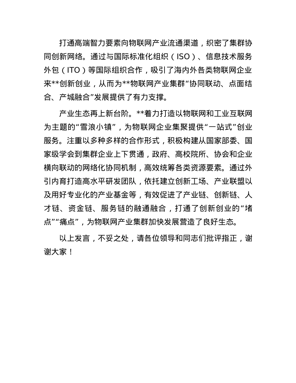 在2024年全省物联网产业集群发展推进会上的交流发言.docx_第3页