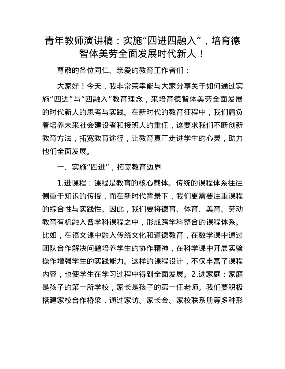 青年教师演讲稿：实施“四进四融入”，培育德智体美劳全面发展时代新人！.docx_第1页