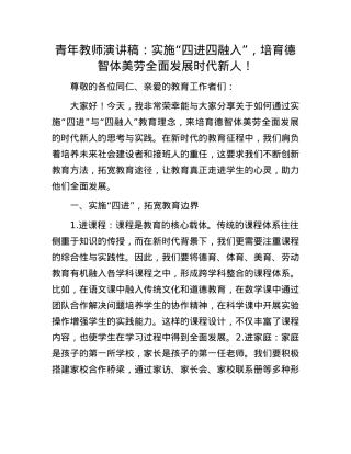 青年教师演讲稿：实施“四进四融入”，培育德智体美劳全面发展时代新人！.docx