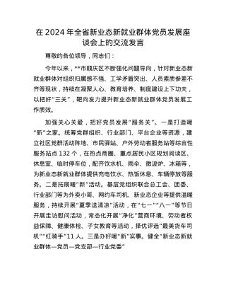 在2024年全省新业态新就业群体X员发展座谈会上的交流发言.docx