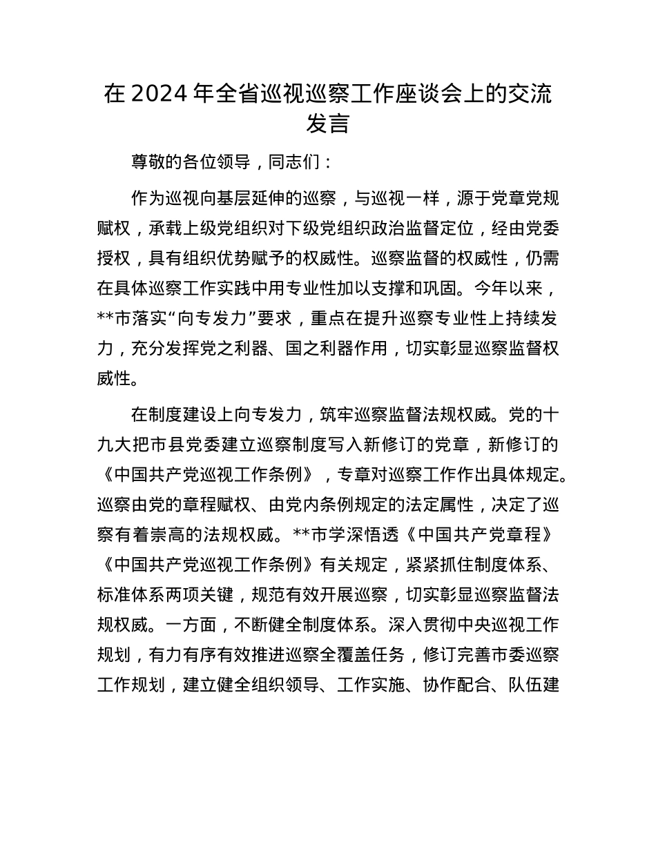 在2024年全省巡视巡察工作座谈会上的交流发言.docx_第1页