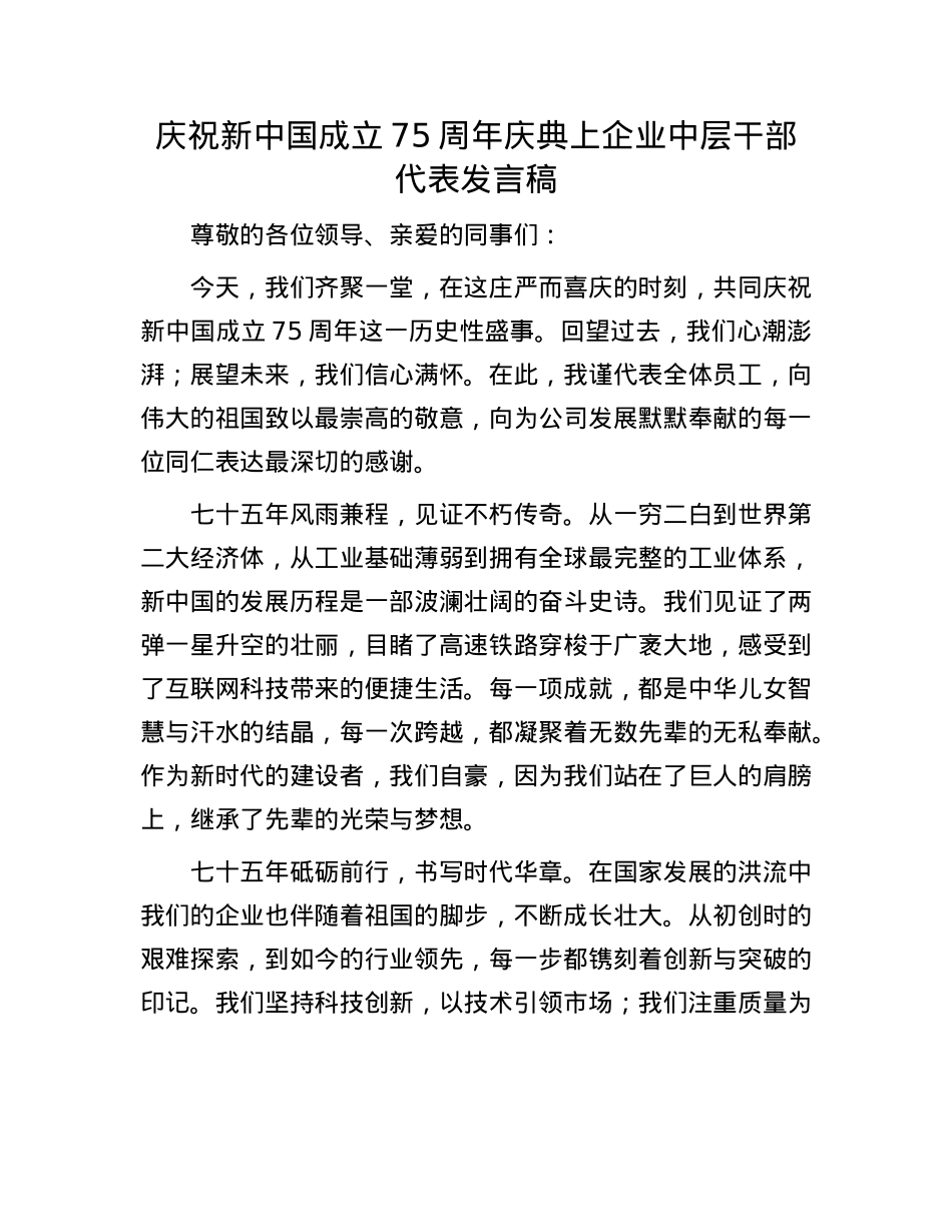 庆祝新中国成立75周年庆典上企业中层干部代表发言稿.docx_第1页